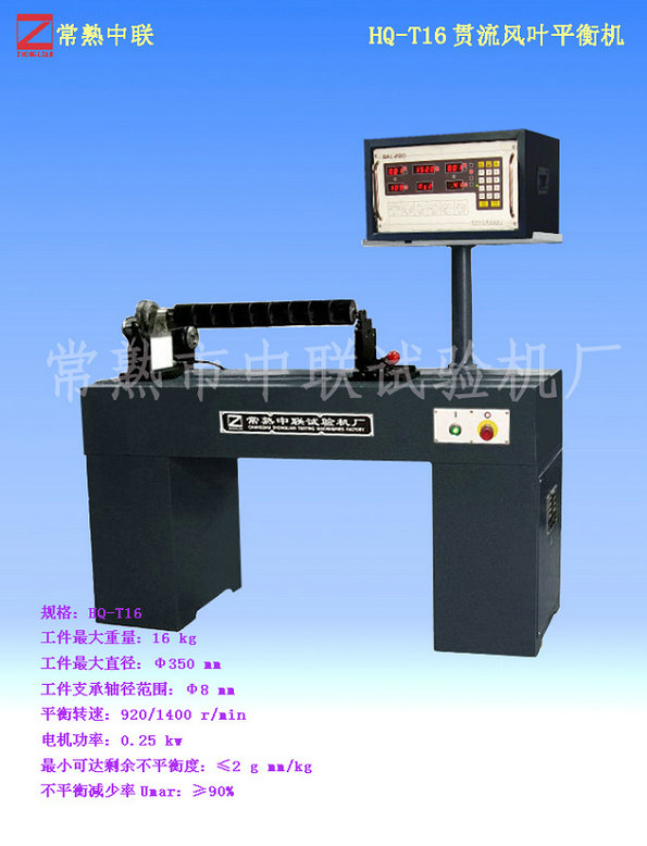 HQ-T16貫流風葉平衡機