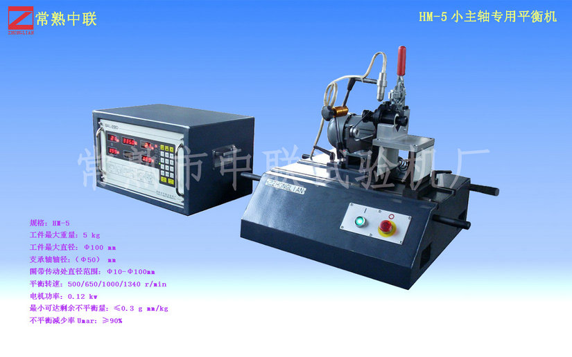HM-5小型主軸專用平衡機