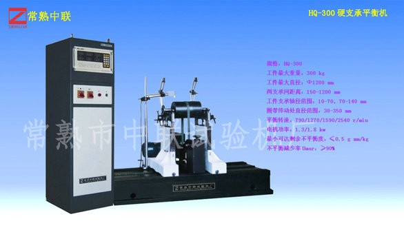 HQ-300硬支承平衡機