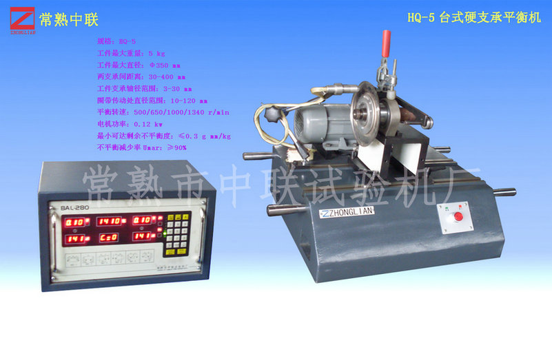 HQ-5臺式硬支承平衡機（圈帶）