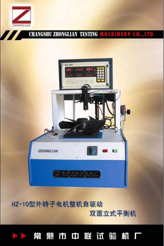 HZ-10雙面立式自驅動平衡機