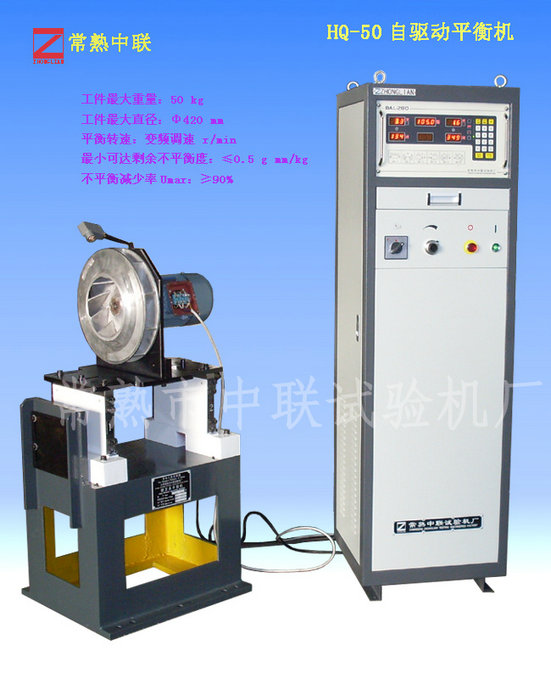 HQ-50自驅動平衡機