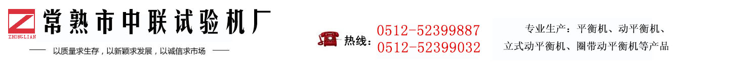 中聯平衡機廠家（中聯試驗機廠）